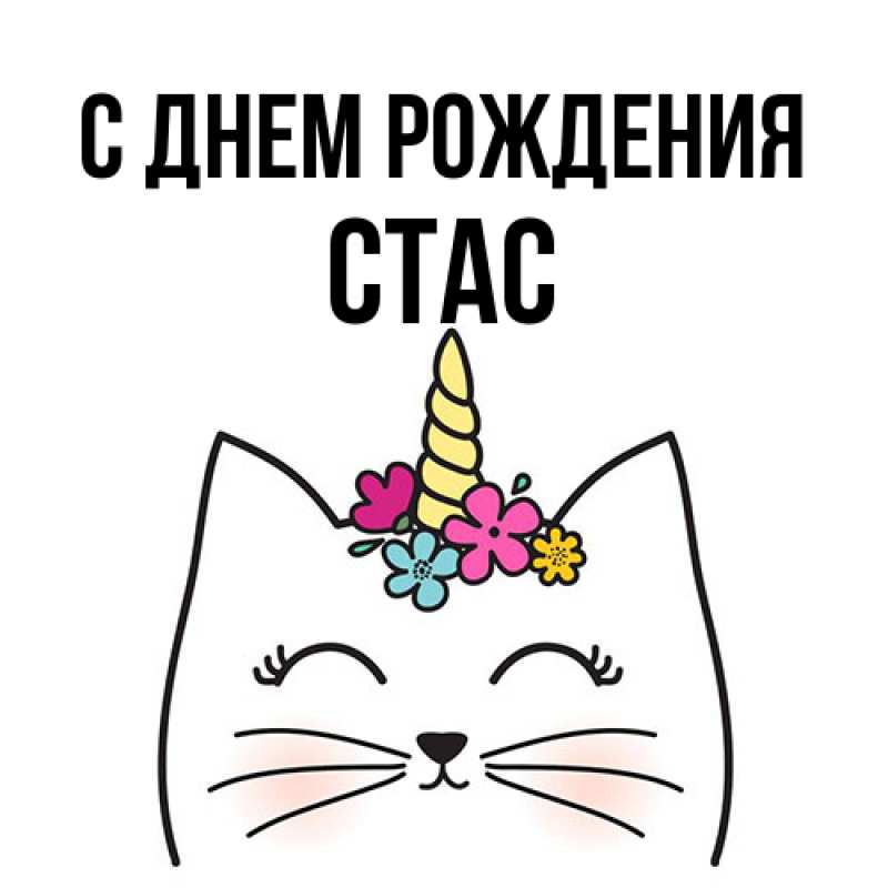 Картинка С днем рождения, Стас