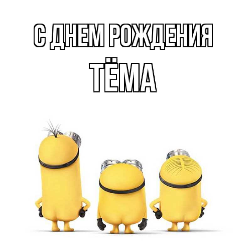 Картинка С днем рождения, Тёма