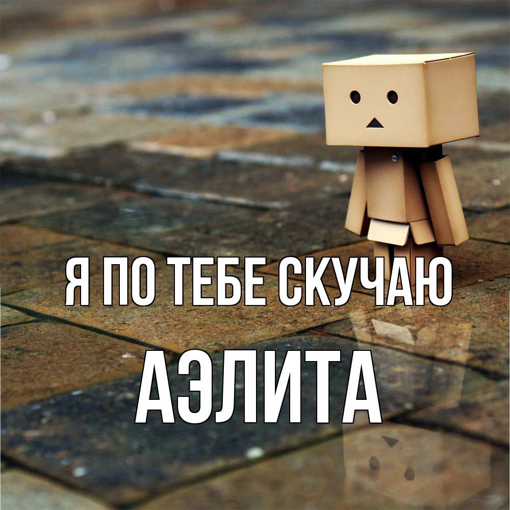 Открытка на каждый день с именем, Аэлита Я по тебе скучаю куколка из картона в стиле майнкрафт Прикольная открытка с пожеланием онлайн скачать бесплатно 