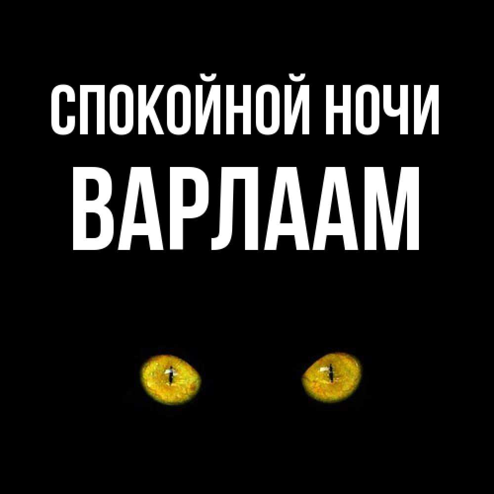 Открытка на каждый день с именем, Варлаам Спокойной ночи сладких снов бесстрашный мой дружочек Прикольная открытка с пожеланием онлайн скачать бесплатно 