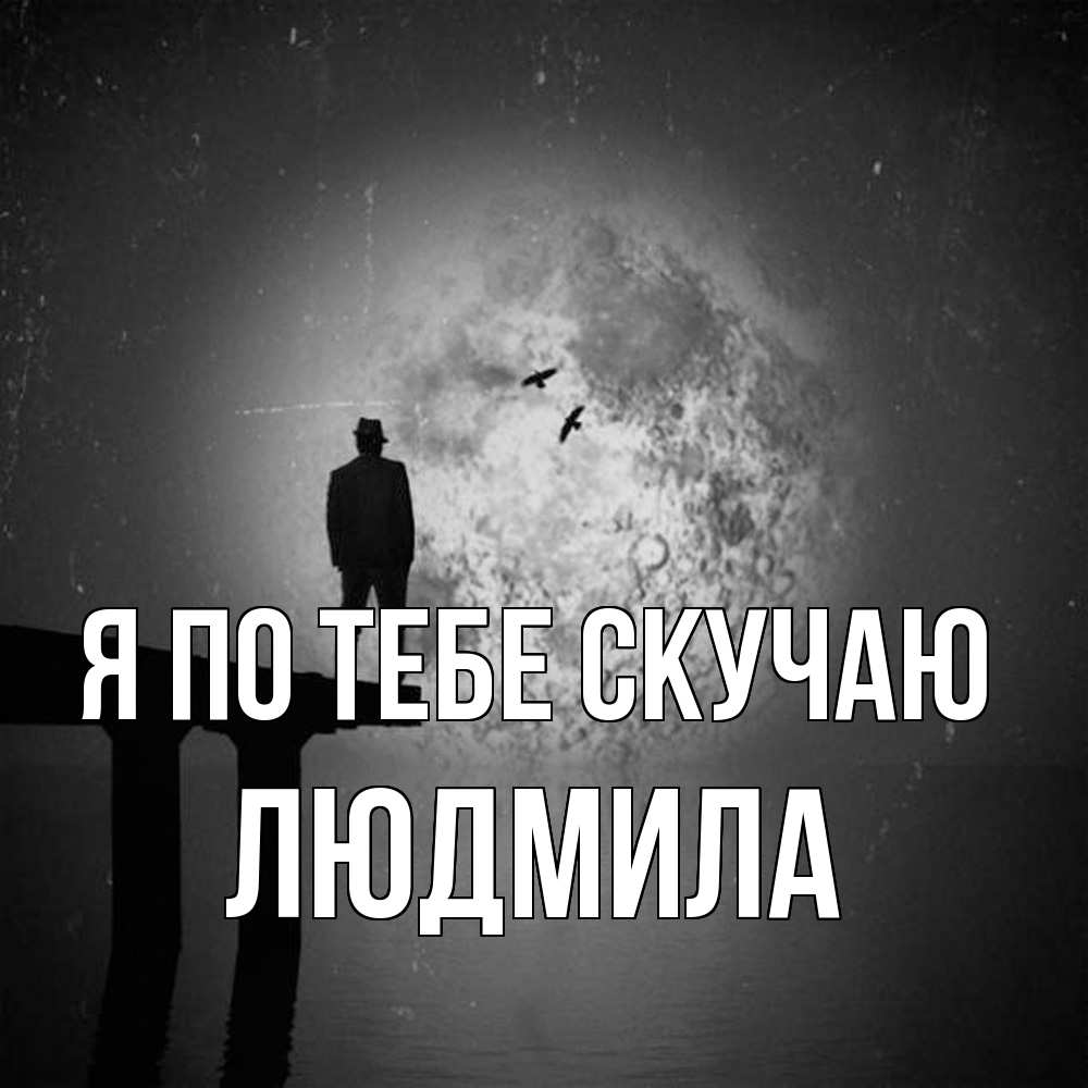 Открытка на каждый день с именем, Людмила Я по тебе скучаю мост 1 Прикольная открытка с пожеланием онлайн скачать бесплатно 