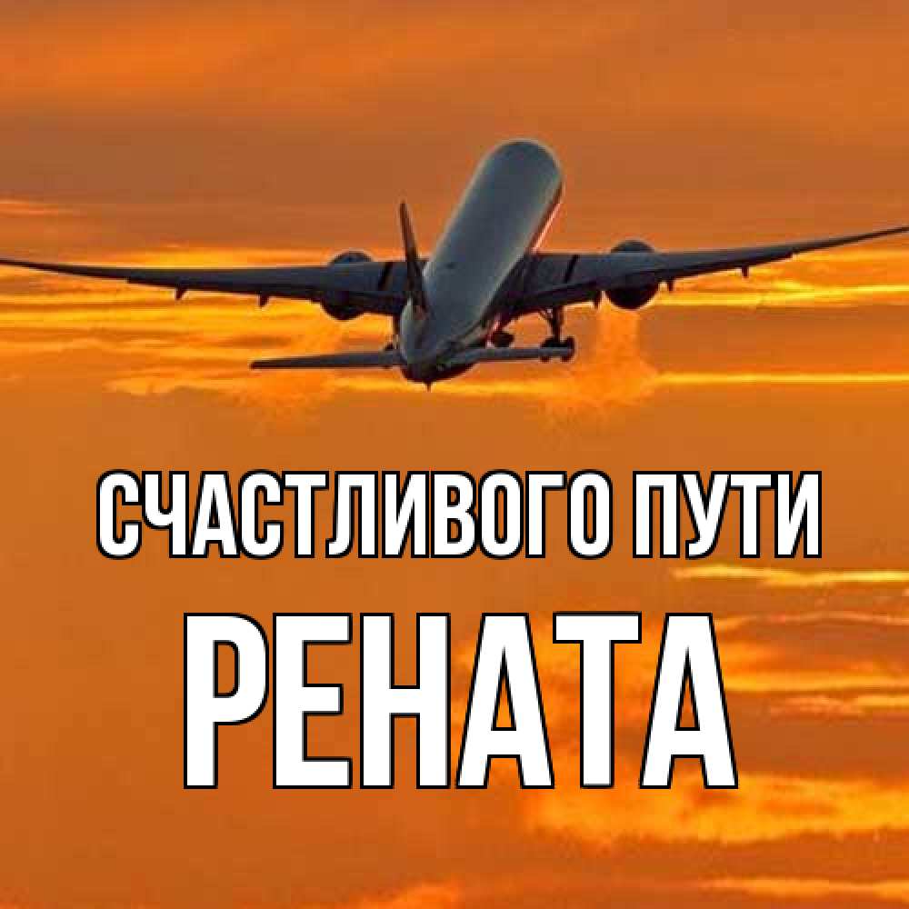 Открытка на каждый день с именем, Рената Счастливого пути оранжевое небо Прикольная открытка с пожеланием онлайн скачать бесплатно 
