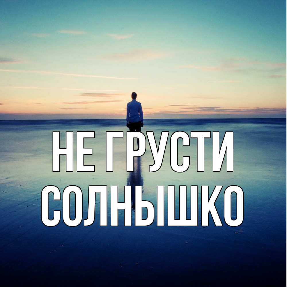 Открытка на каждый день с именем, Солнышко Не грусти небо и гладь льда Прикольная открытка с пожеланием онлайн скачать бесплатно 