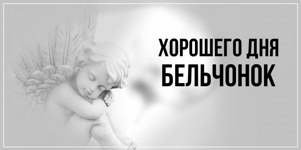 Открытка на каждый день с именем, бельчонок Хорошего дня ангел Прикольная открытка с пожеланием онлайн скачать бесплатно 