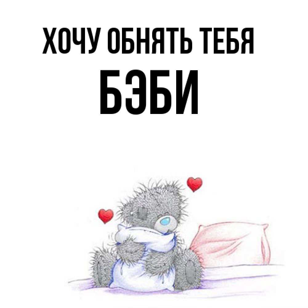 Открытка на каждый день с именем, Бэби Хочу обнять тебя сердечки мишка Тедди и кроватка Прикольная открытка с пожеланием онлайн скачать бесплатно 