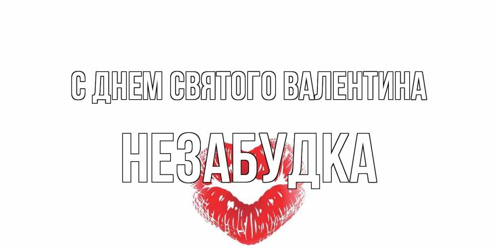 Открытка на каждый день с именем, Незабудка С днем Святого Валентина валентинка с губками на день всех влюбленных Прикольная открытка с пожеланием онлайн скачать бесплатно 
