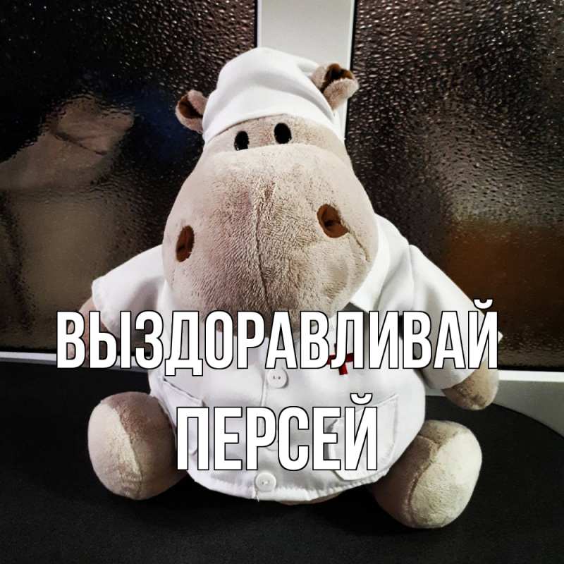 Картинка Выздоравливай, Персей