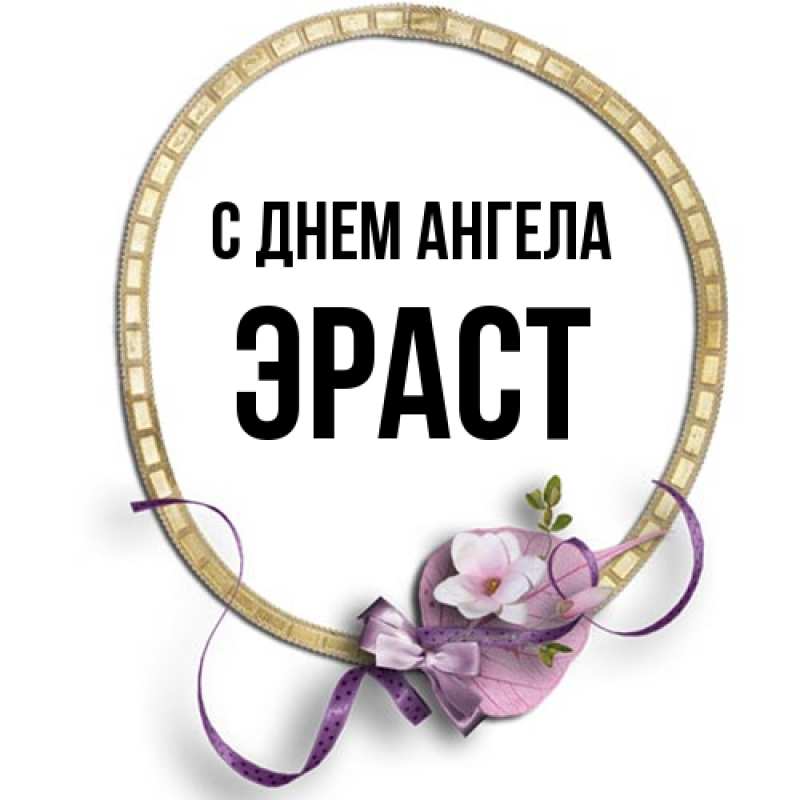 Картинка С днем ангела, Эраст