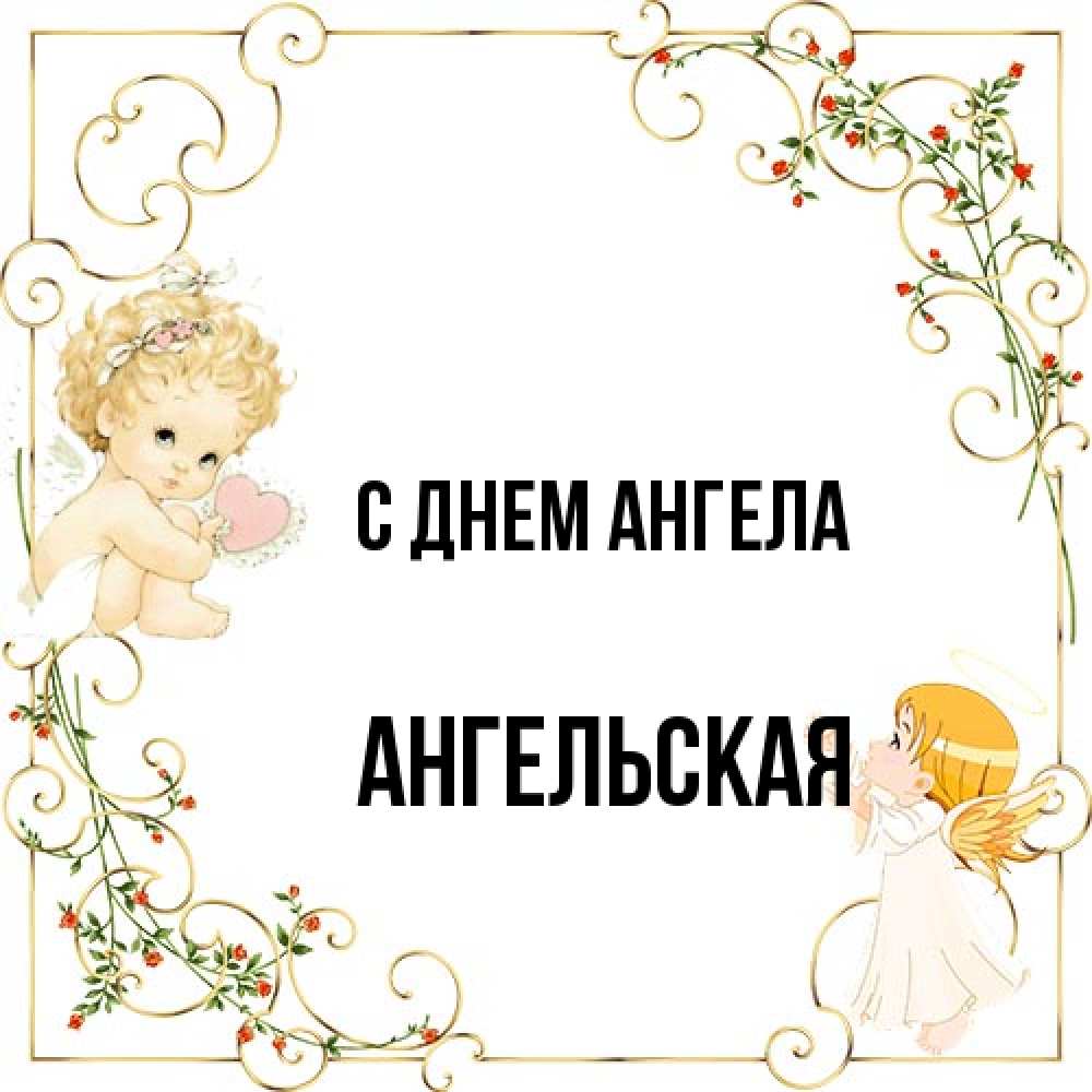 Открытка на каждый день с именем, Ангельская С днем ангела ангелы желают прекрасных именин Прикольная открытка с пожеланием онлайн скачать бесплатно 