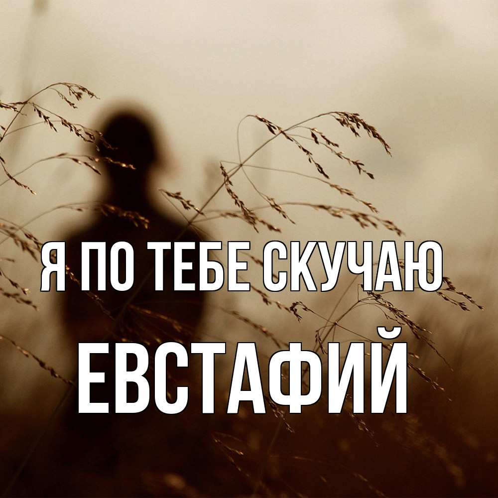 Открытка на каждый день с именем, Евстафий Я по тебе скучаю силуэт девушки Прикольная открытка с пожеланием онлайн скачать бесплатно 