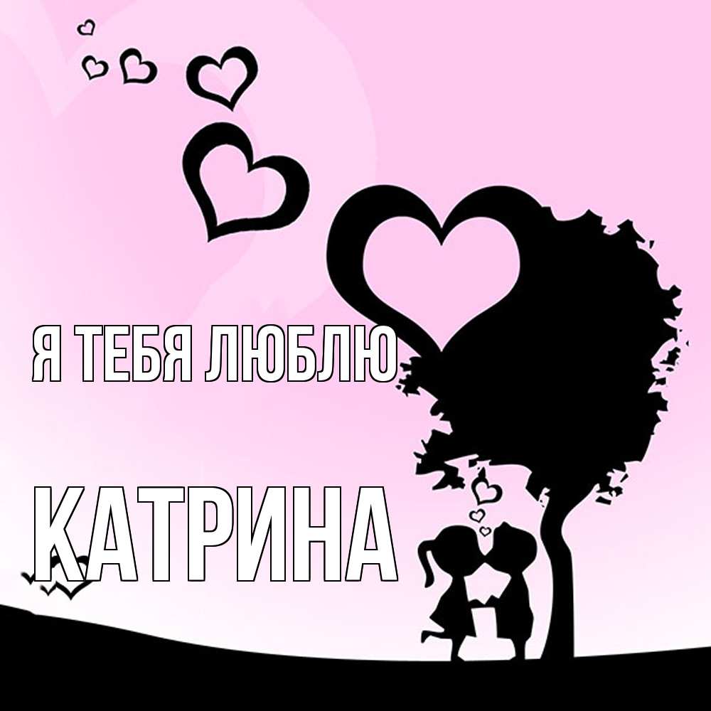 Открытка на каждый день с именем, Катрина Я тебя люблю дерево с сердечками Прикольная открытка с пожеланием онлайн скачать бесплатно 