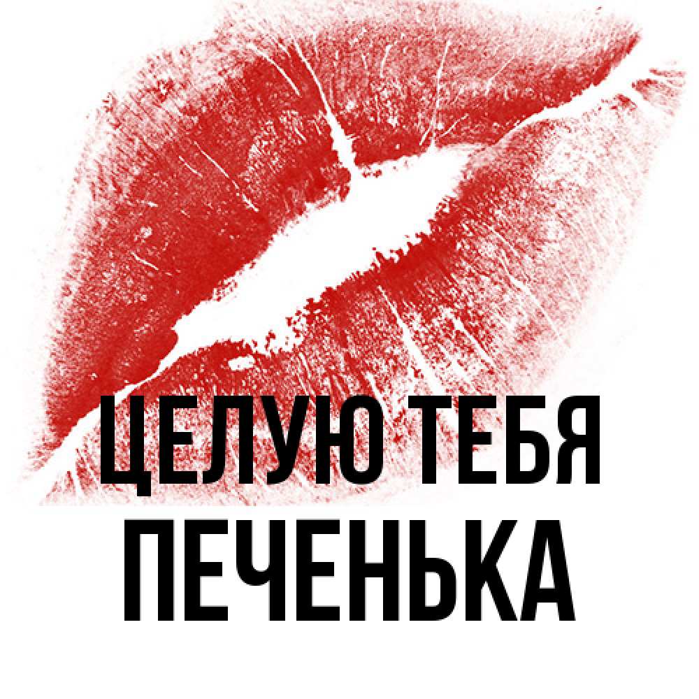 Открытка на каждый день с именем, Печенька Целую тебя открытка с пожеланием поцелуя Прикольная открытка с пожеланием онлайн скачать бесплатно 