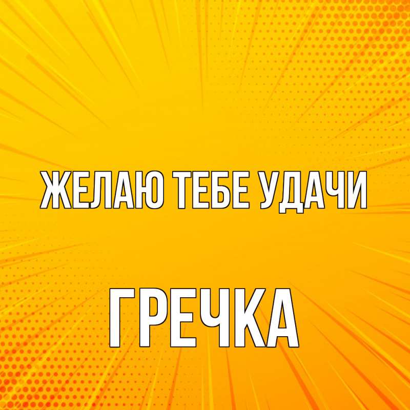 Картинка Желаю тебе удачи, Гречка