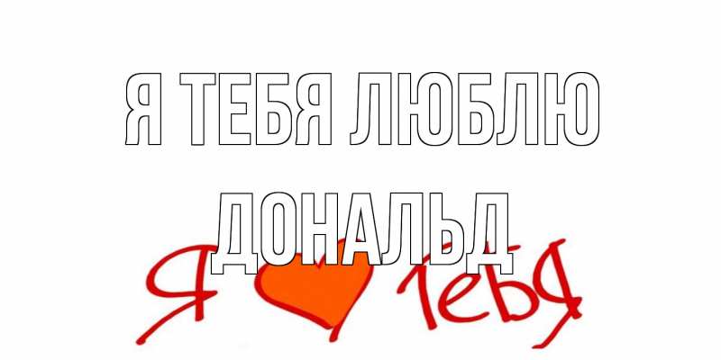 Открытка с именем, Дональд, Я тебя люблю