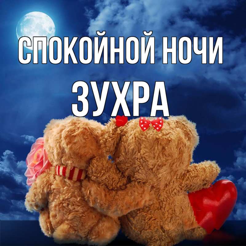 Картинка Спокойной ночи, Зухра