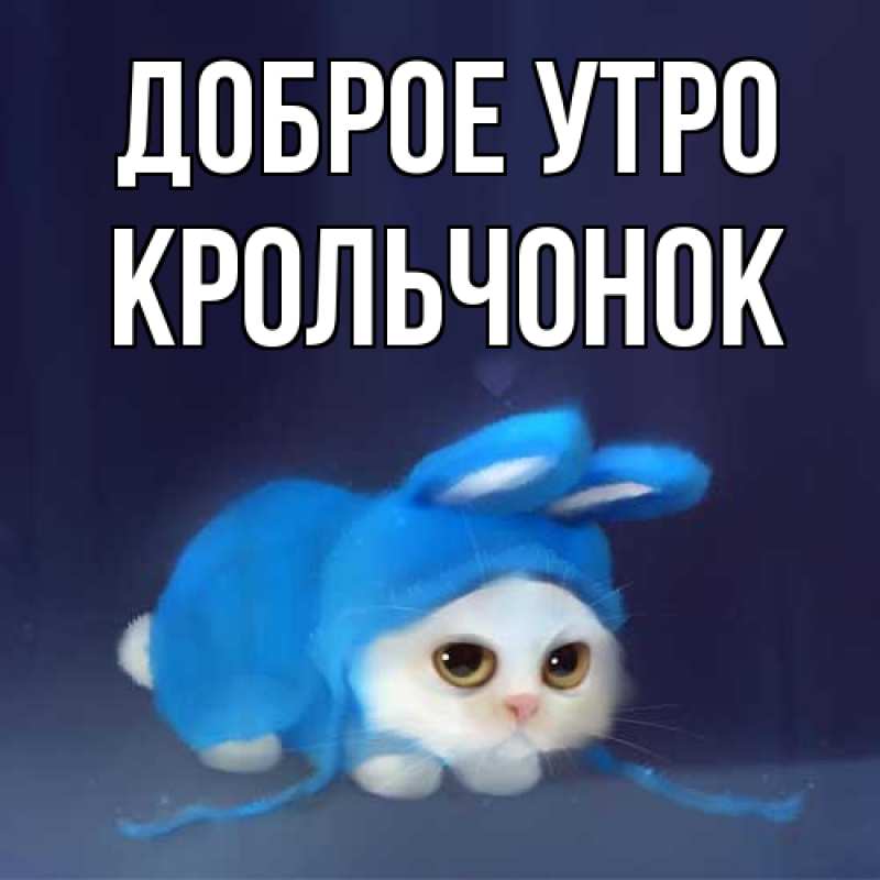 Картинка Доброе утро, Крольчонок