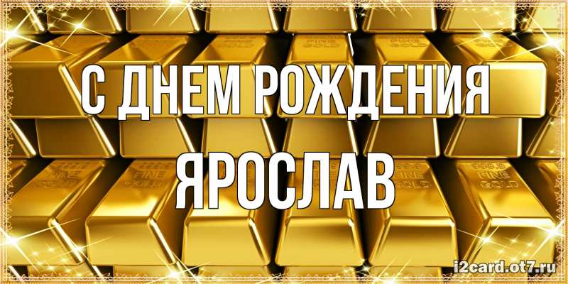 Картинка С днем рождения, Ярослав