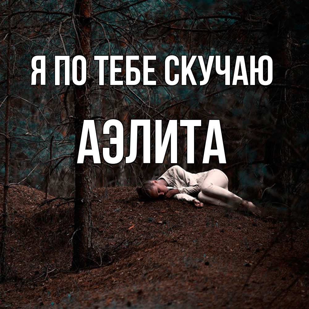 Открытка на каждый день с именем, Аэлита Я по тебе скучаю очень Прикольная открытка с пожеланием онлайн скачать бесплатно 