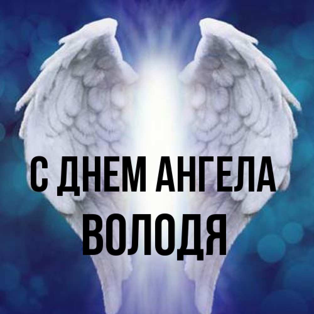 Открытка на каждый день с именем, Володя С днем ангела синий фон и крылышки Прикольная открытка с пожеланием онлайн скачать бесплатно 