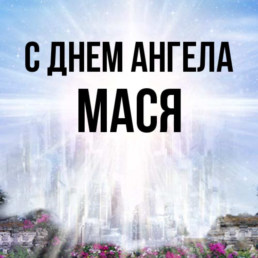 Открытка на каждый день с именем, Мася С днем ангела небесный свет Прикольная открытка с пожеланием онлайн скачать бесплатно 