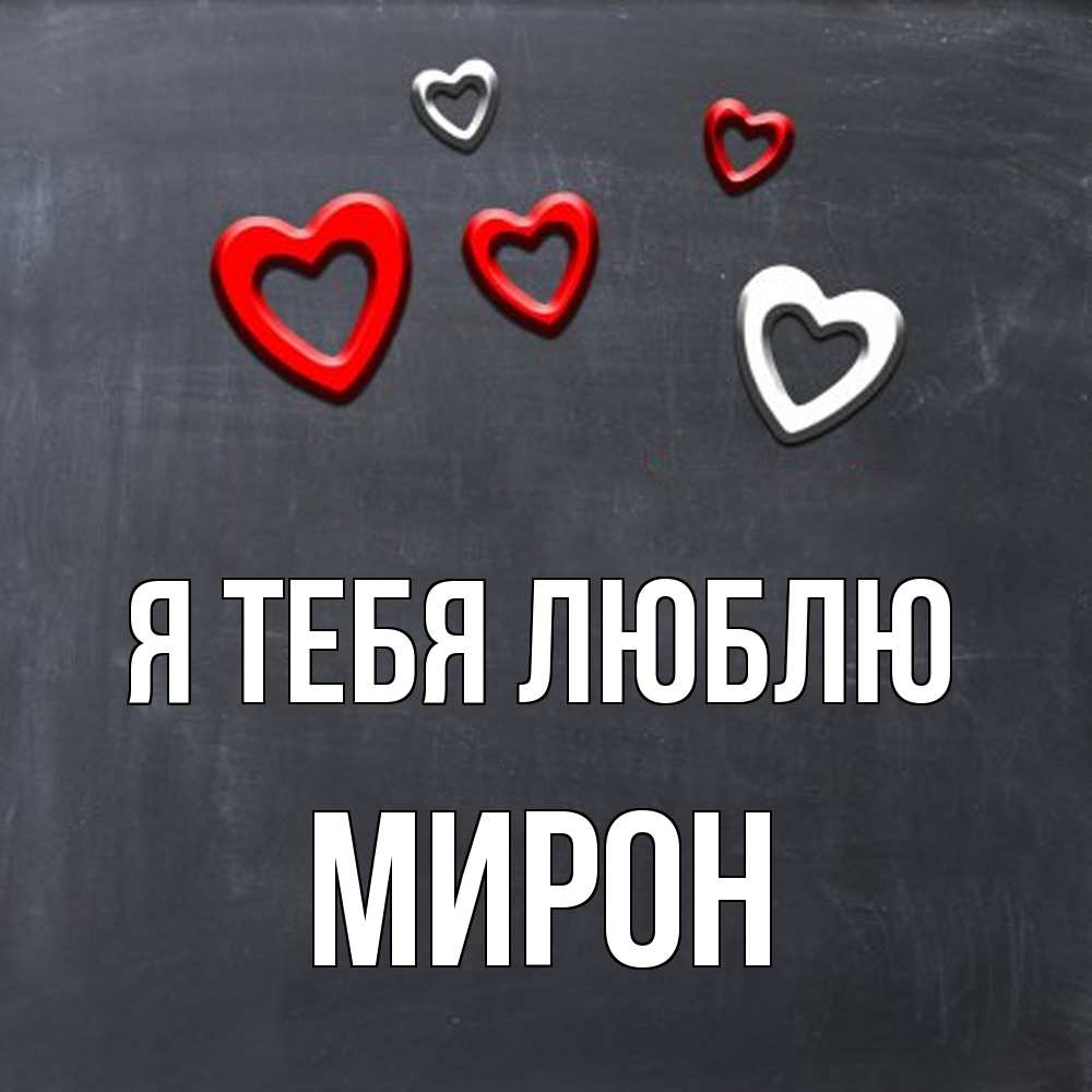 Открытка на каждый день с именем, Мирон Я тебя люблю сердечки белые и красные Прикольная открытка с пожеланием онлайн скачать бесплатно 