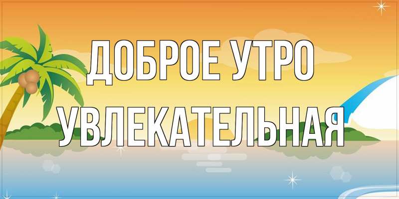 Картинка Доброе утро, Увлекательная