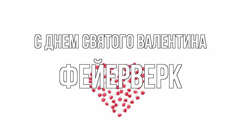 Открытка с именем, Фейерверк, С днем Святого Валентина