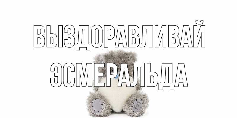 Открытка с именем, Эсмеральда, Выздоравливай