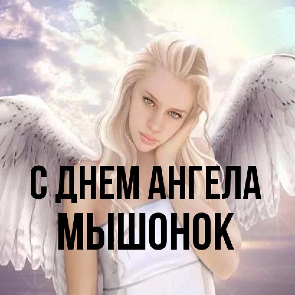 Открытка на каждый день с именем, Мышонок С днем ангела блондинка Прикольная открытка с пожеланием онлайн скачать бесплатно 
