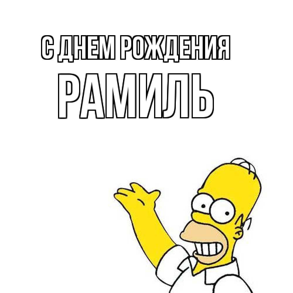 Открытка на каждый день с именем, Рамиль С днем рождения Поздравления Прикольная открытка с пожеланием онлайн скачать бесплатно 