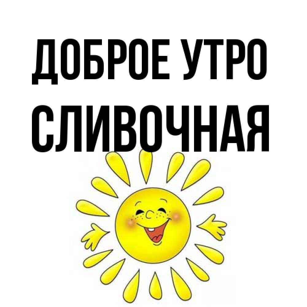 Открытка на каждый день с именем, Сливочная Доброе утро улыбка Прикольная открытка с пожеланием онлайн скачать бесплатно 