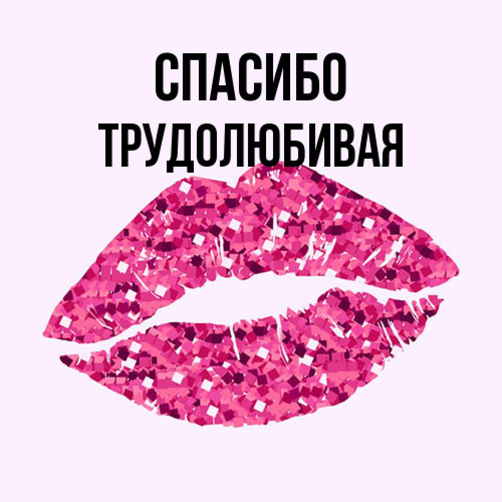 Открытка на каждый день с именем, Трудолюбивая Спасибо благодарю губы с блестками Прикольная открытка с пожеланием онлайн скачать бесплатно 