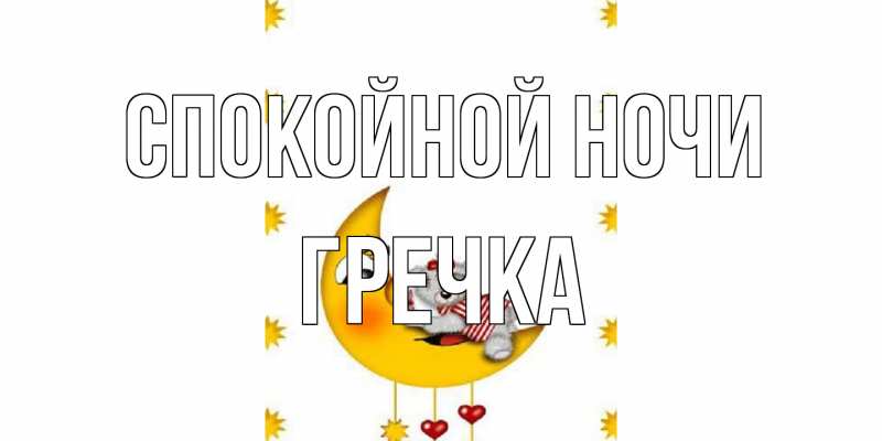 Картинка Спокойной ночи, Гречка