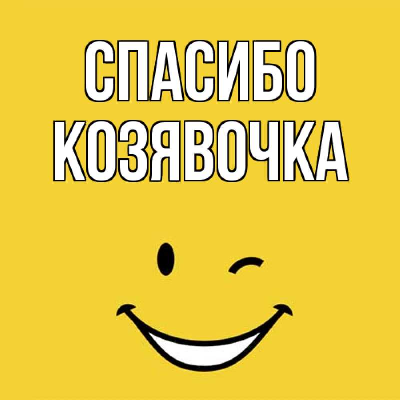 Открытка с именем, Козявочка, Спасибо