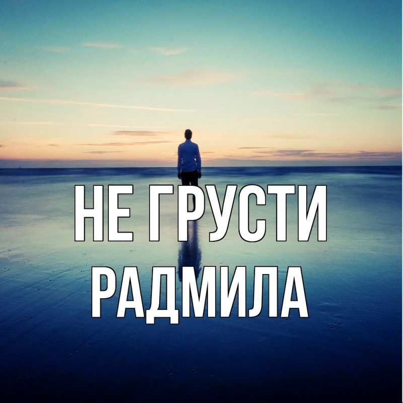 Картинка Не грусти, Радмила