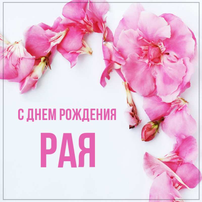 Открытка с именем, Рая, С днем рождения