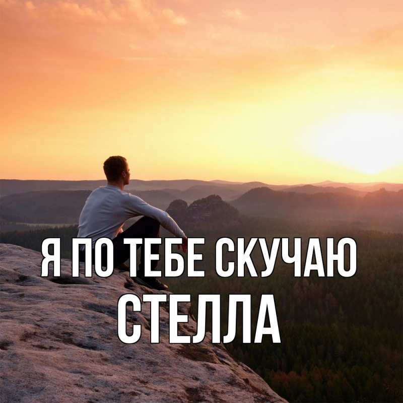 Картинка Я по тебе скучаю, Стелла
