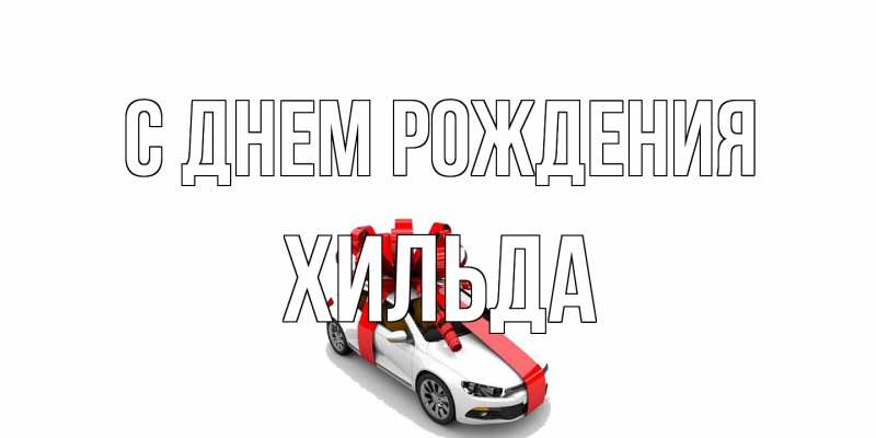 Открытка с именем, Хильда, С днем рождения