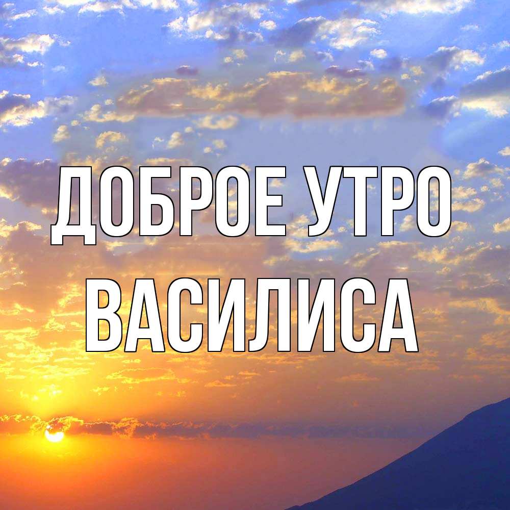 Открытка на каждый день с именем, Василиса Доброе утро облака и солнце Прикольная открытка с пожеланием онлайн скачать бесплатно 