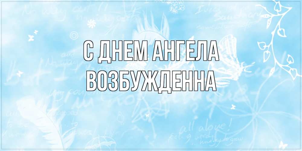 Открытка на каждый день с именем, Возбужденна С днем ангела абстрактная открытка на день ангела Прикольная открытка с пожеланием онлайн скачать бесплатно 