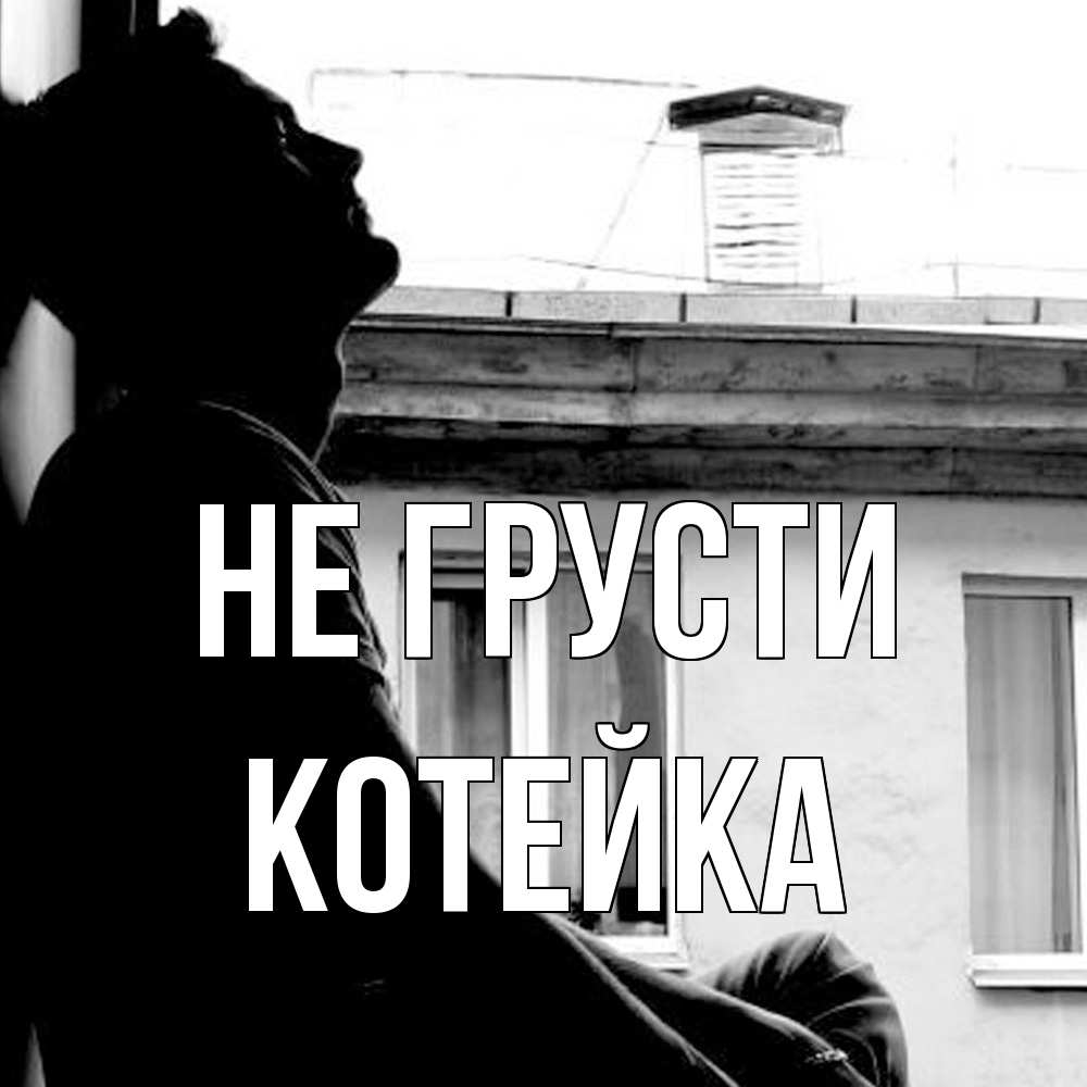 Открытка на каждый день с именем, Котейка Не грусти старый дом Прикольная открытка с пожеланием онлайн скачать бесплатно 