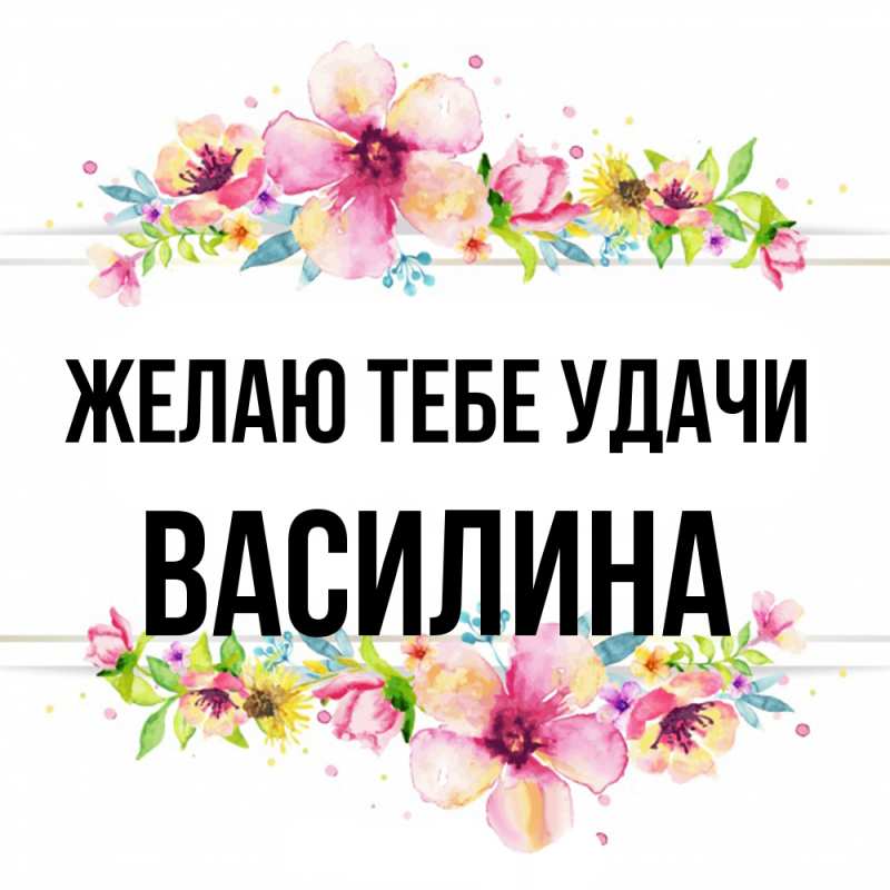 Картинка Желаю тебе удачи, Василина