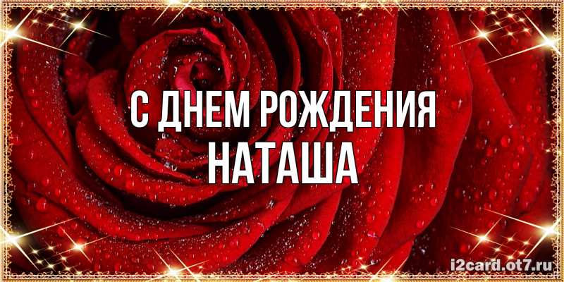 Картинка С днем рождения, Наташа