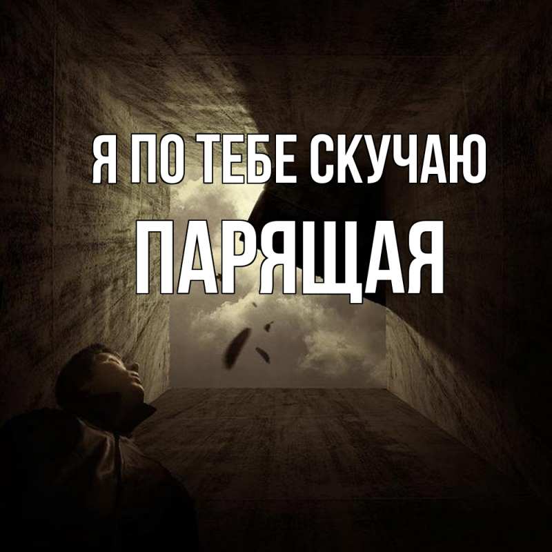 Картинка Я по тебе скучаю, Паpящая