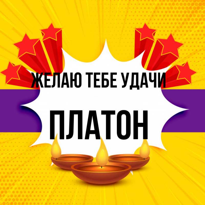 Картинка Желаю тебе удачи, Платон