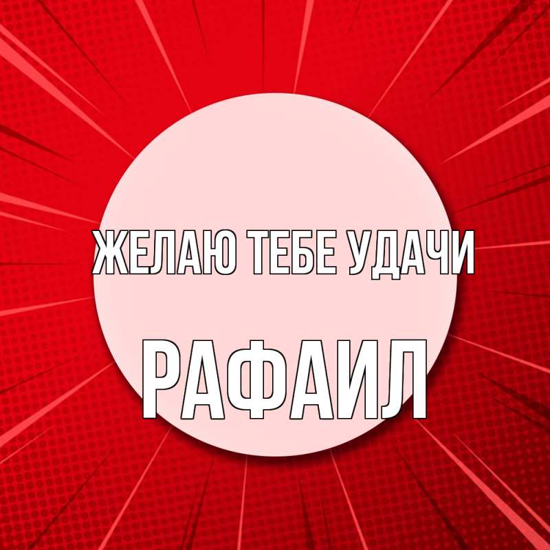 Картинка Желаю тебе удачи, Рафаил