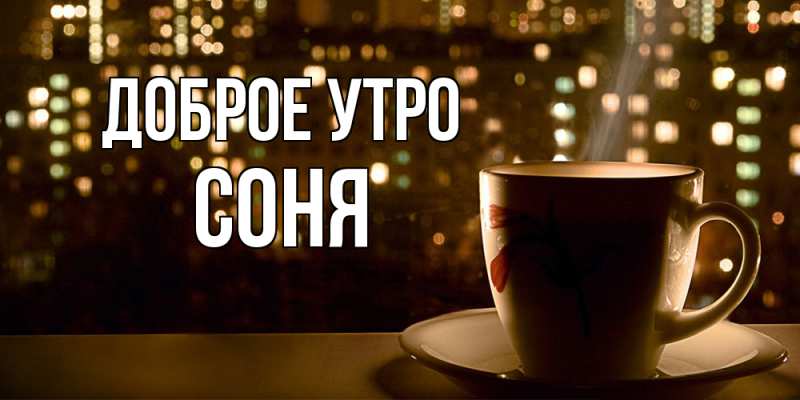 Картинка Доброе утро, Соня