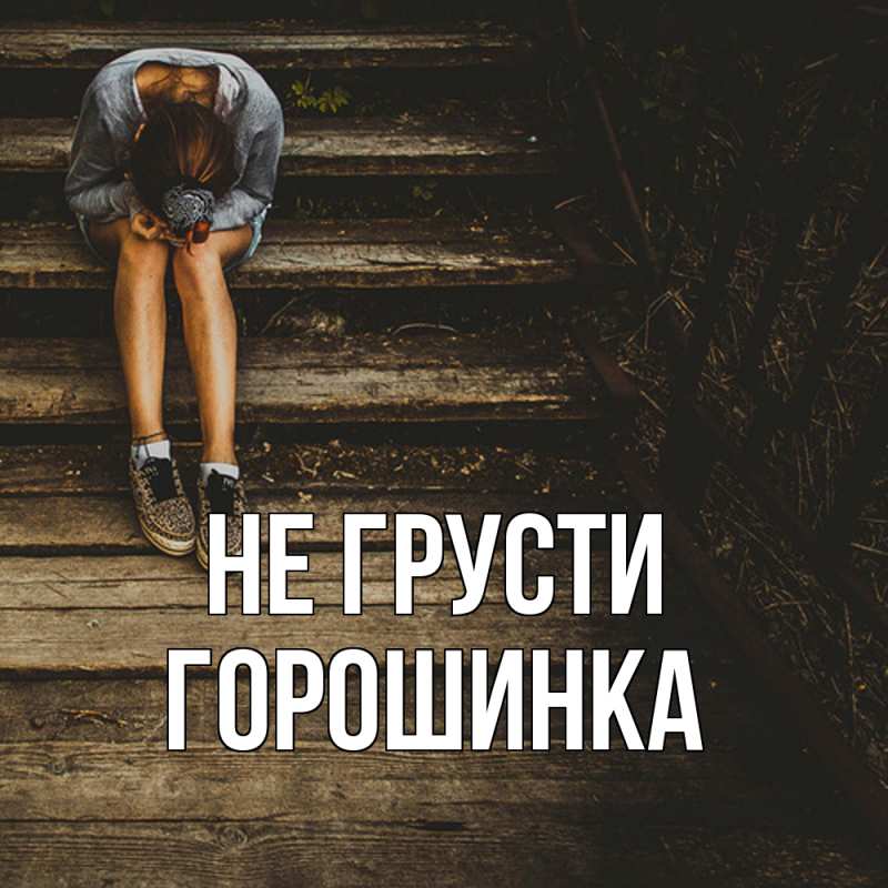 Картинка Не грусти, горошинка