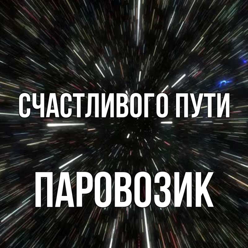 Картинка Счастливого пути, паровозик