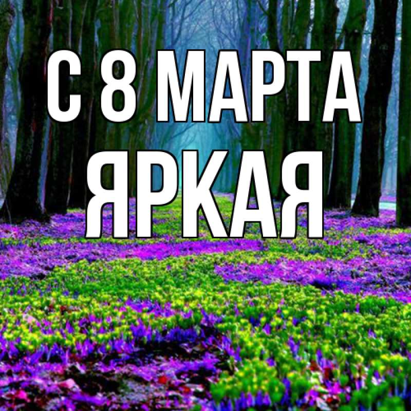 Открытка с именем, яркая, C 8 МАРТА